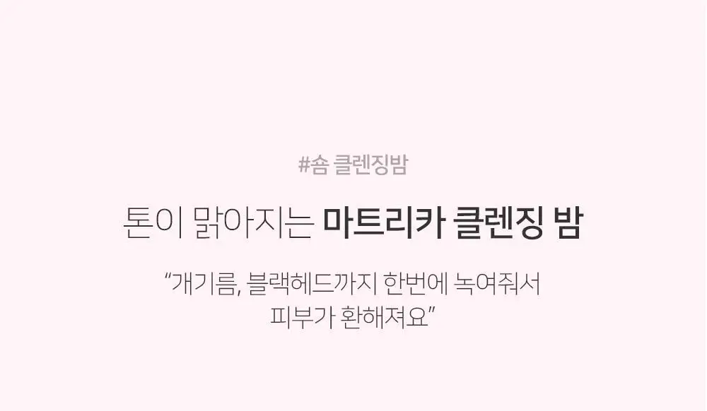 [숌.모든피부] 톤업 화이트 클렌징밤 1+1기획 상세페이지 7
